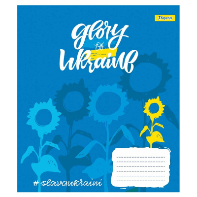 Зошит шкільний 1 Вересня Stay with Ukraine 766478, 60 аркушів, лінія