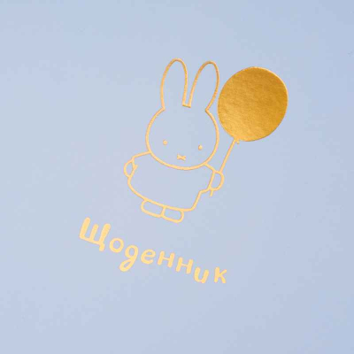 Щоденник шкільний YES Gold Miffy 911572, інтегральний